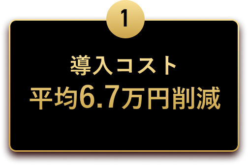 導入コスト平均6.7万円削減