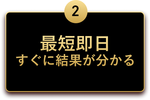 最短即日すぐに結果が分かる