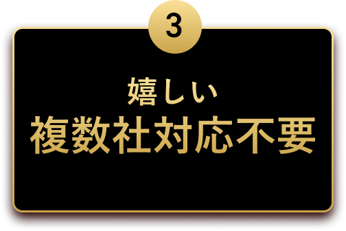 嬉しい複数社対応不要